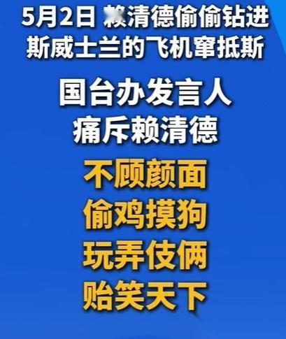 赖清德这趟出门，用“偷鸡摸狗”来形容一点都不过分。你看看时间点，5月2号，岛内宜