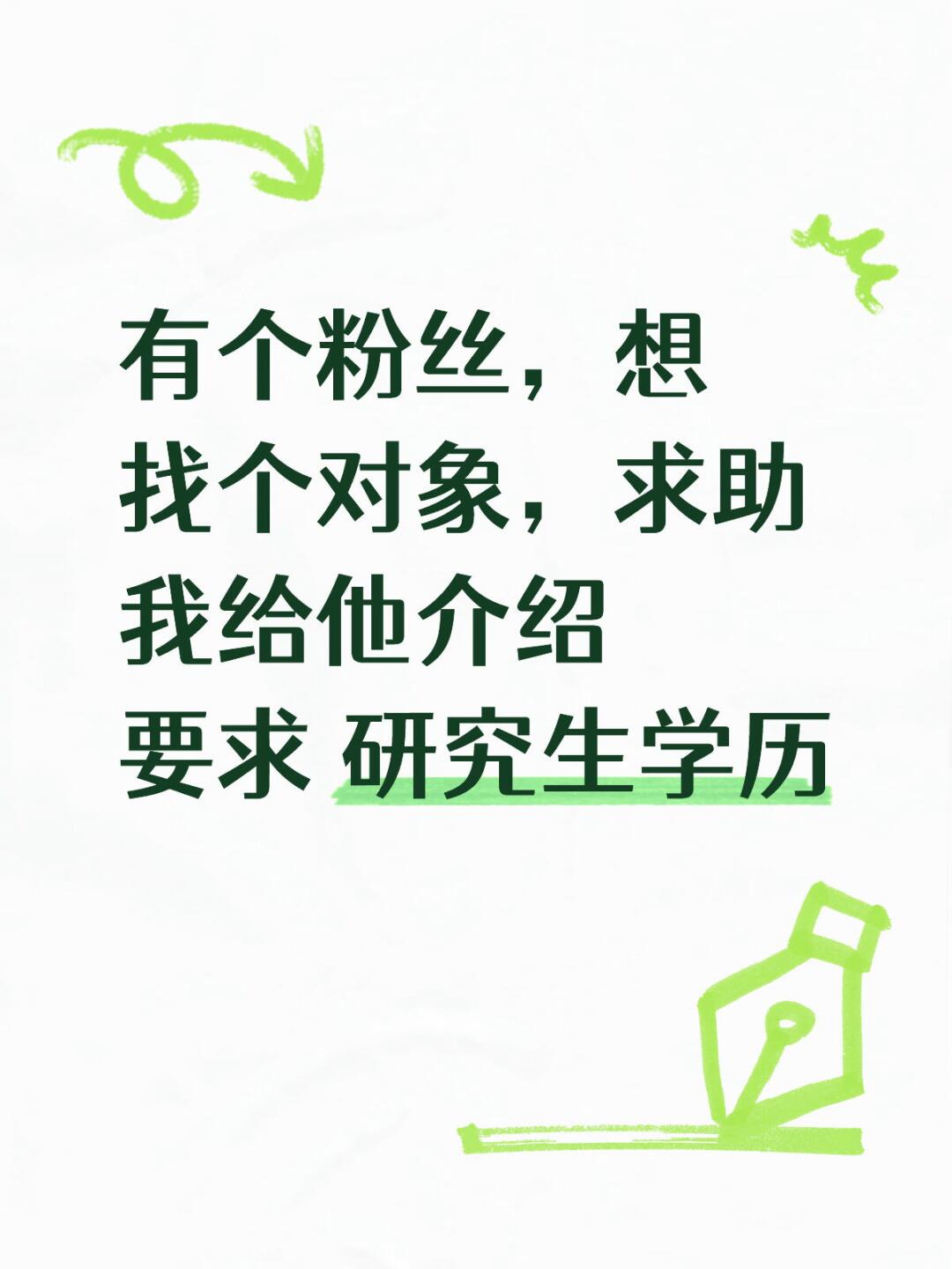 研究生们，还有单着的吗？