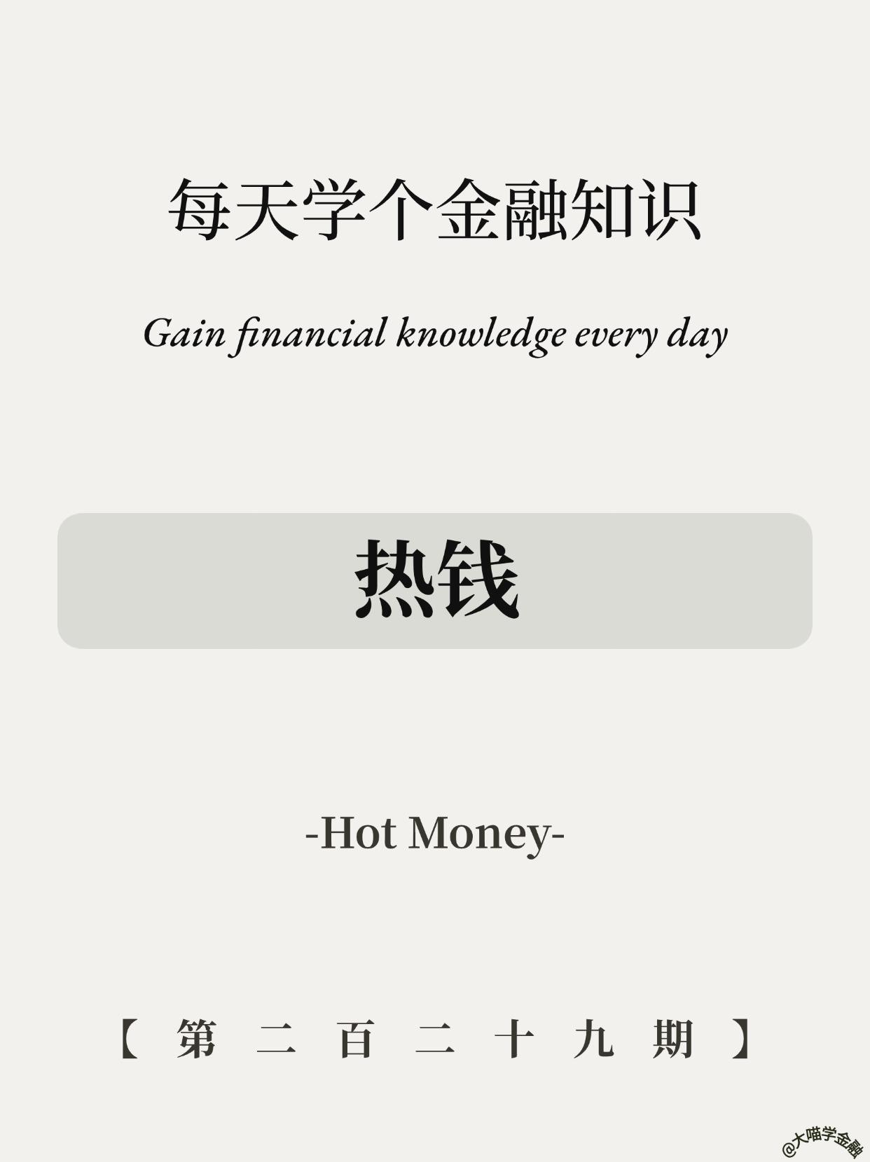 🔥热钱陷阱：你的暴富梦，它的提款机。