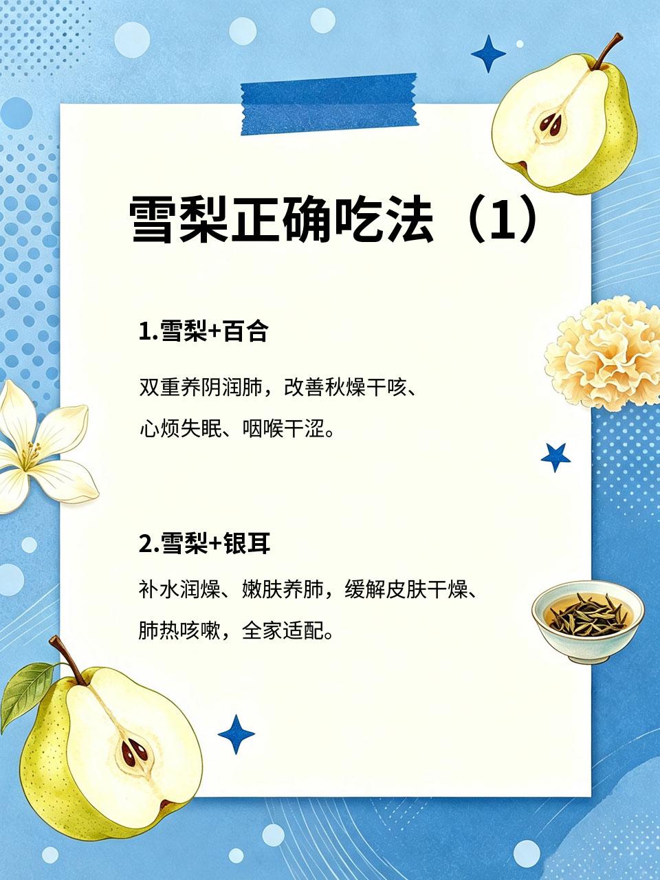 别再只喝梨水！秋天4种搭配，润肺效果翻倍
秋天很多人只单纯煮梨水润肺，效果平平?