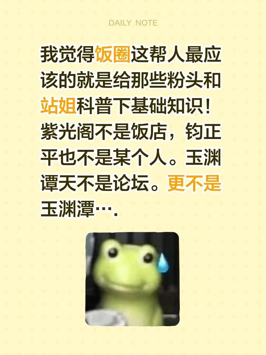 我觉得饭圈这帮人最应该的就是给那些粉头和站姐科普下基础知识！紫光阁不是饭店，钧正