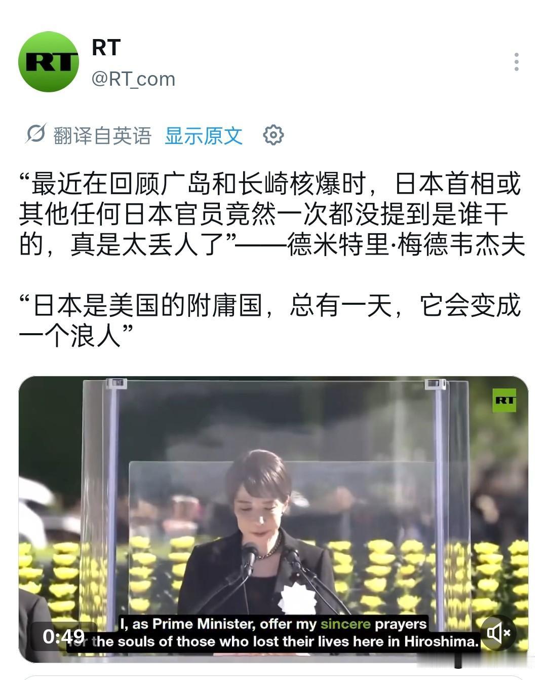 《今日俄罗斯》报道梅德韦杰夫这番评论确实有意思，一针见血到指明了日本领导人的虚伪