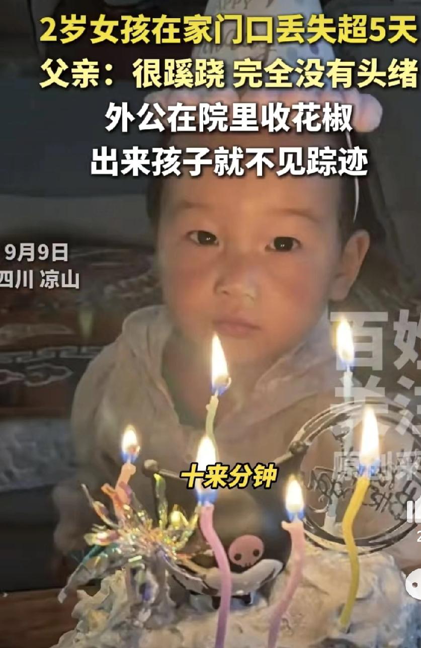 太难受了！四川木里一个2岁小姑娘朵朵，在家门口跟猫玩，才10分钟功夫，人就不见了