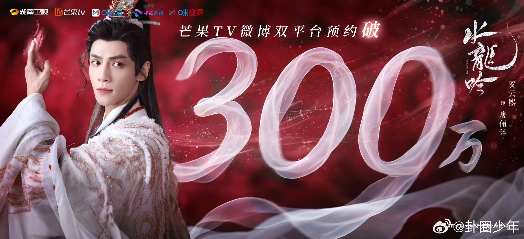 罗云熙水龙吟预约人数破300万罗云熙《水龙吟》🥭预约人数破300万海报！真的已
