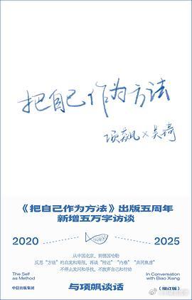 新书推送 《把自己作为方法：与项飙谈话（增订版）》作者: 项飙 / 吴琦出版社: