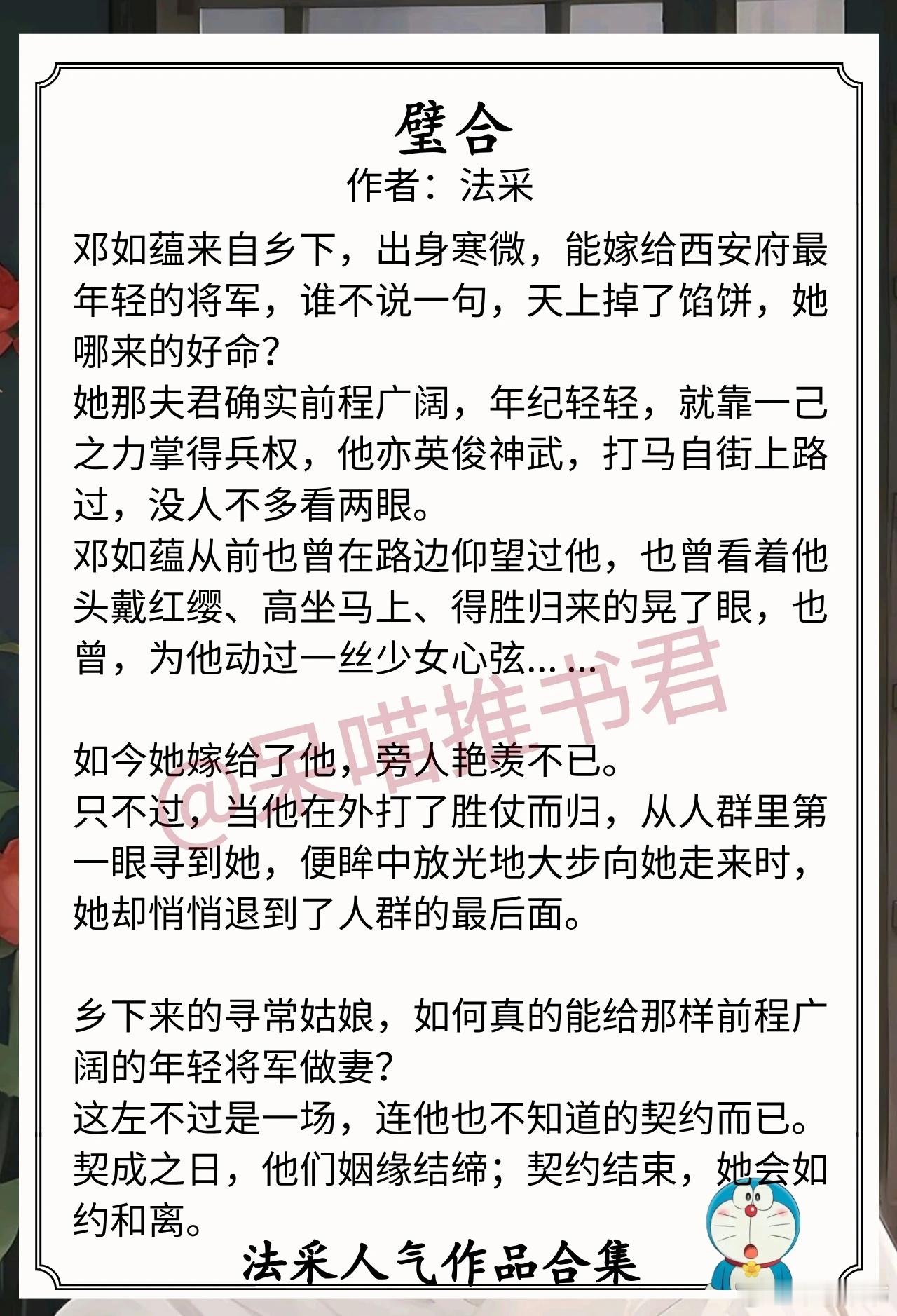 法采人气作品合集1.《璧合》作者：法采（乡下药娘vs少年将军，先婚后爱，酸甜拉扯