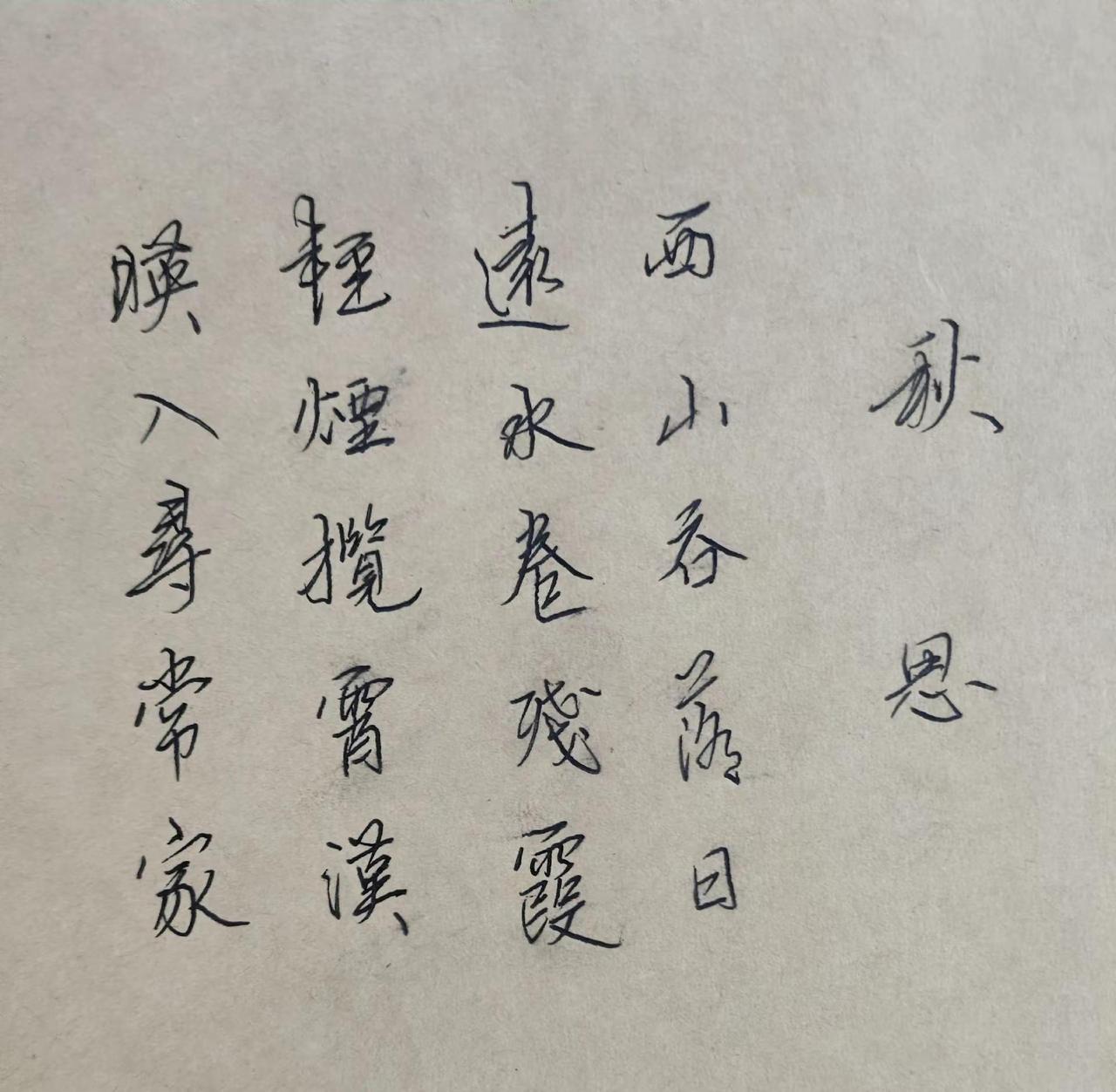 《秋思》诗词原创作品敬请指教