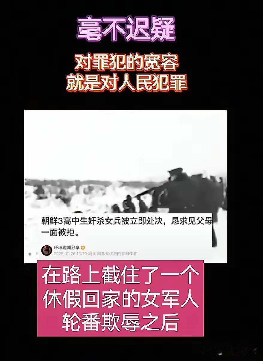 朝鲜三名高中生性侵休假女军人，并残忍的将女军人杀害。虽然说是未成年人，朝鲜一点也