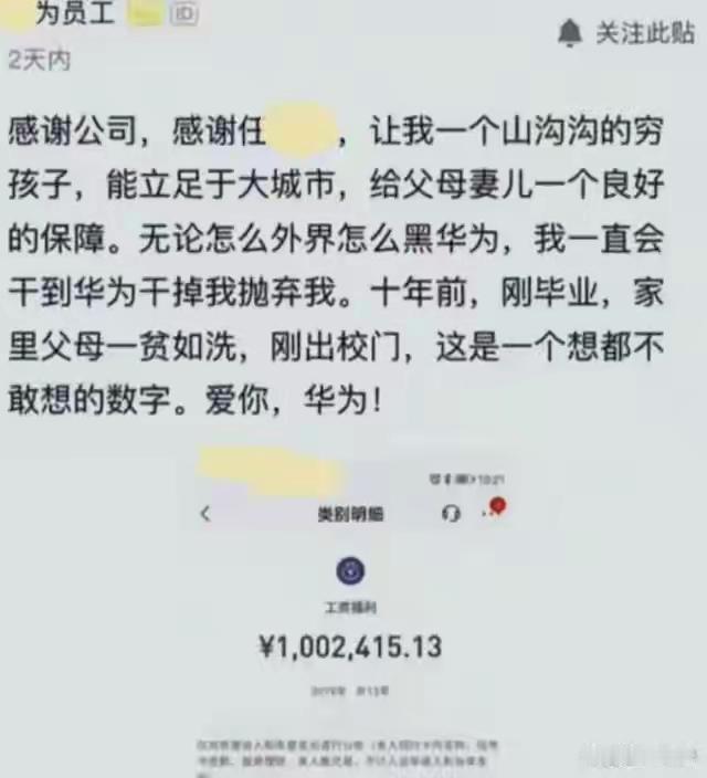 太牛了！华为员工晒工资年薪百万！根据媒体报道，近日，有华为员工在网上晒出来工资条