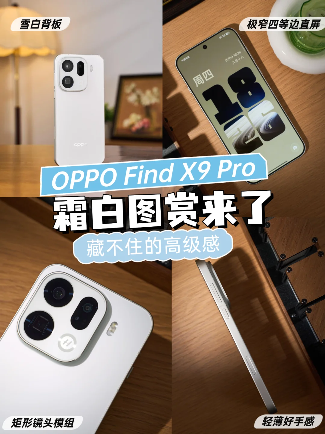 霜白！感受下Find X9 Pro的高级感