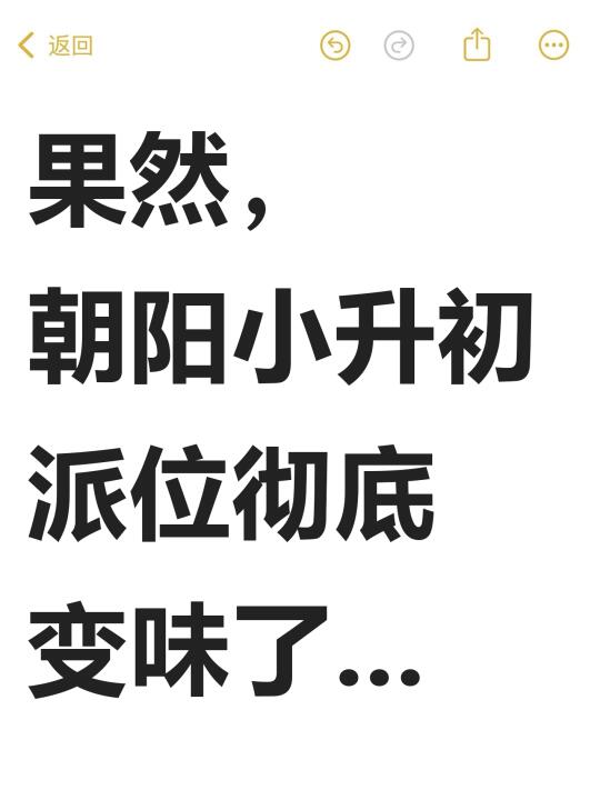 果然，朝阳小升初派位彻底变味了...