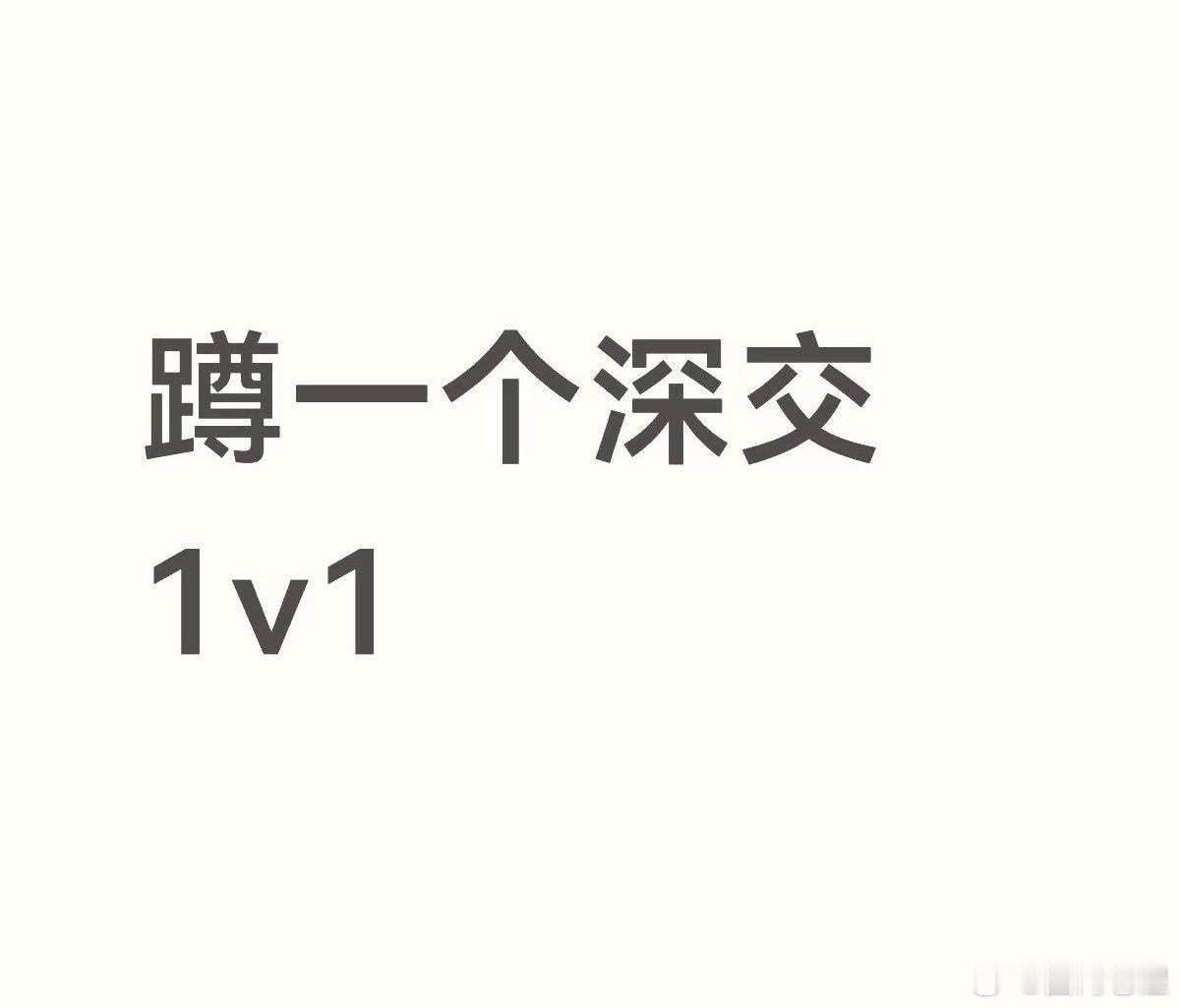 蹲一个1v1深交的！ ​​​