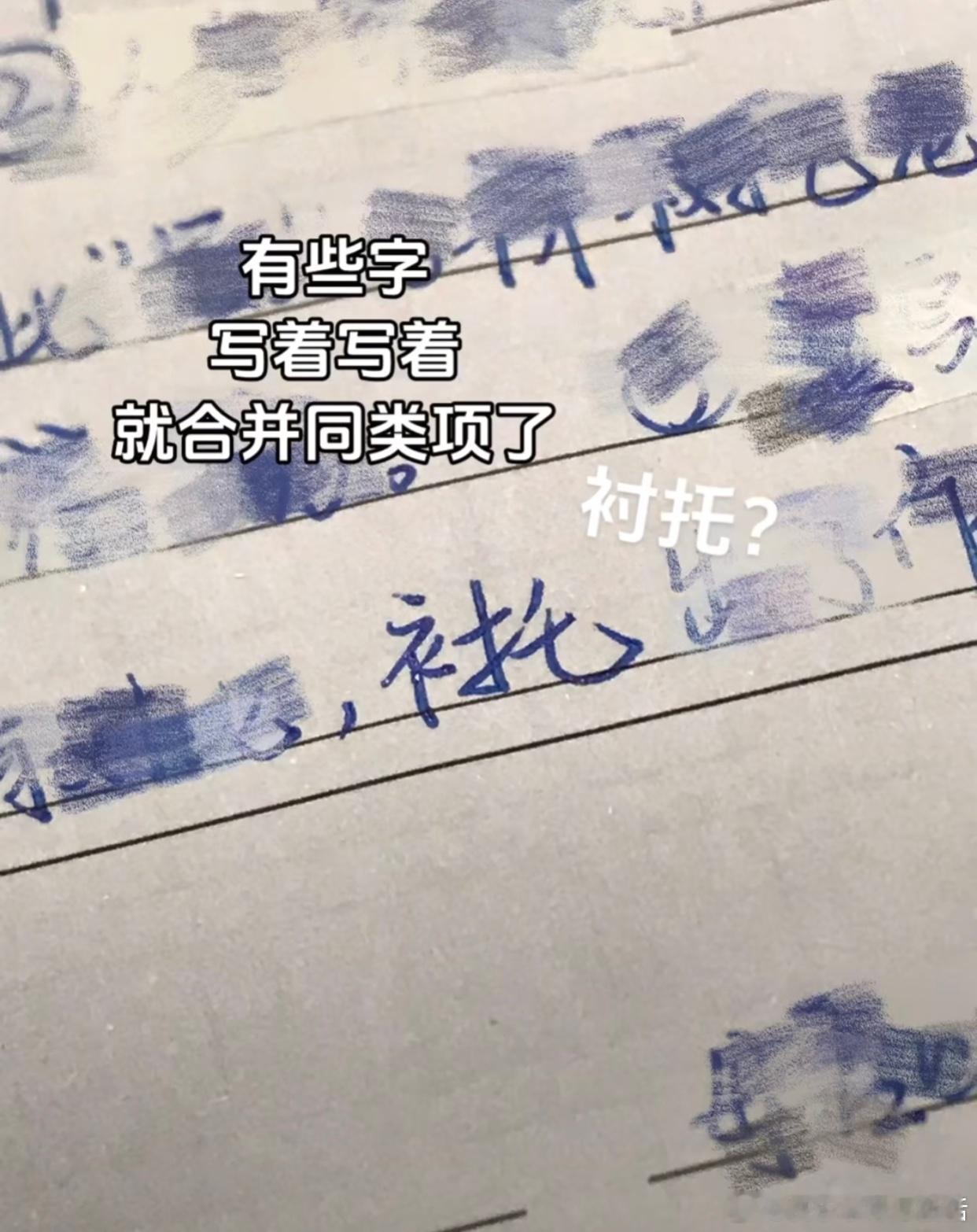 有些字写着写着就合并同类项了[允悲] ​​​