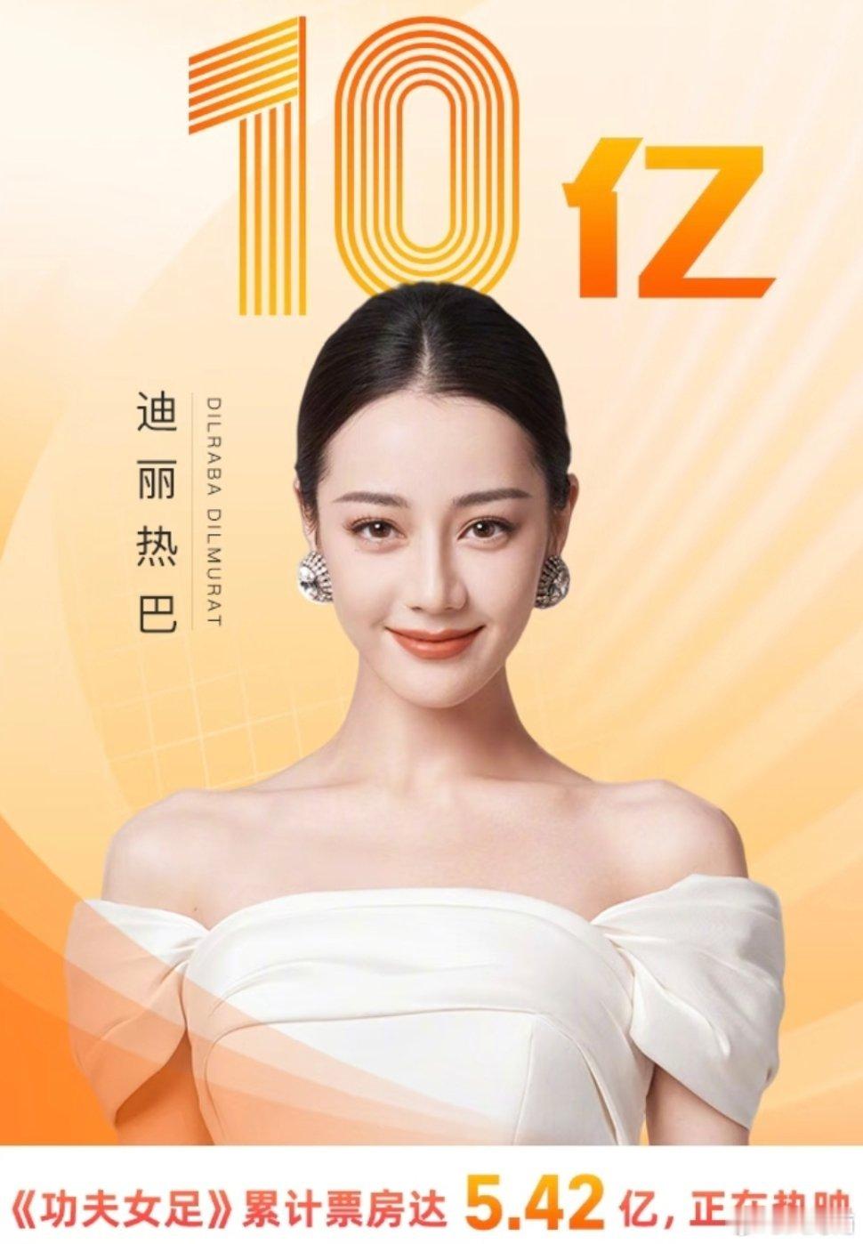 迪丽热巴主演票房破10亿恭喜热巴主演票房破10亿🎉 《功夫女足》还在热映，数字