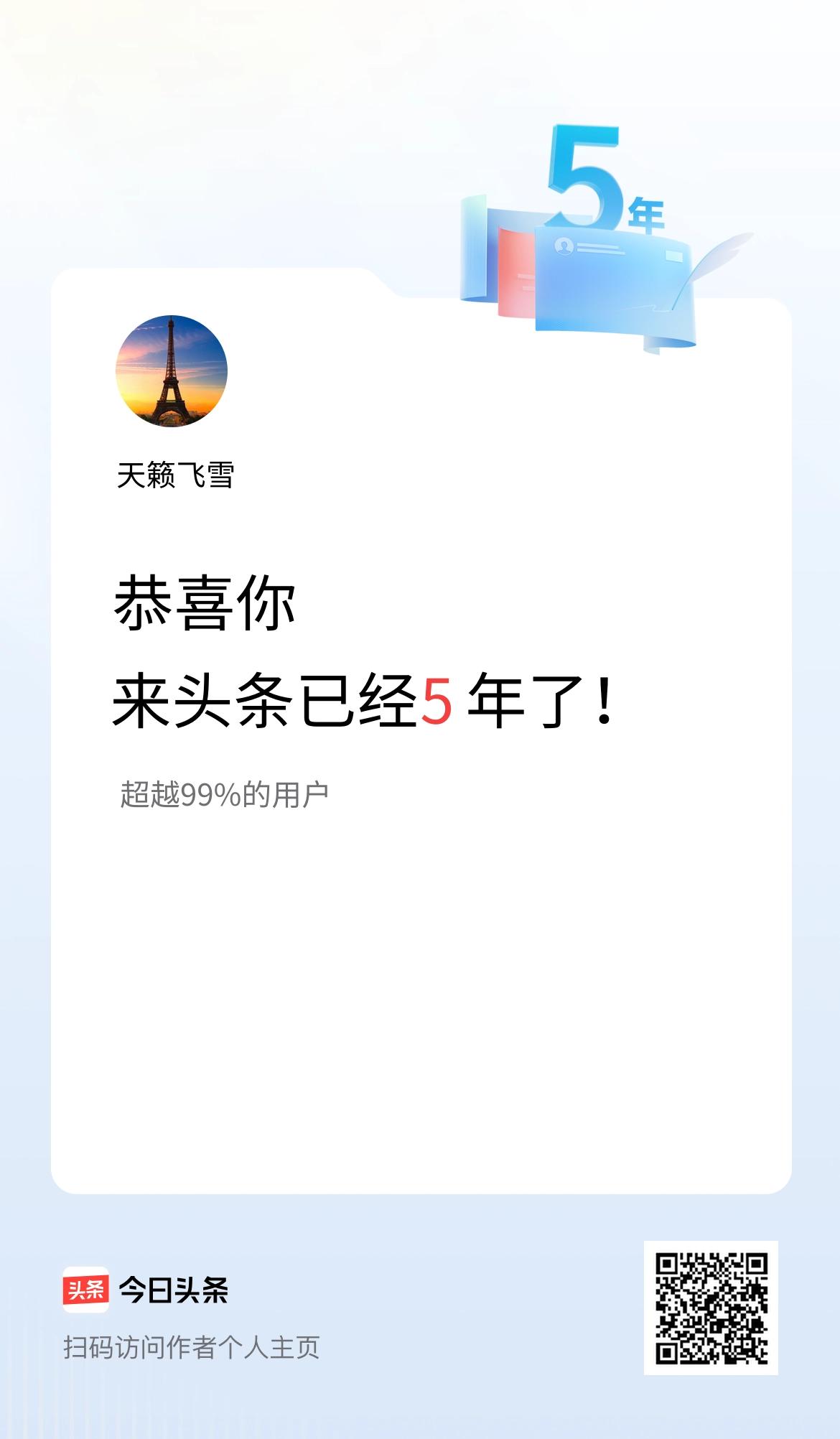 来头条已经5年了！