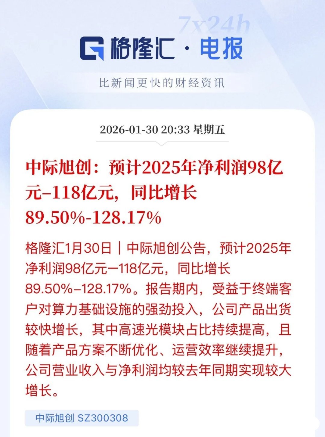 利好：业绩有了，“易中天”的中际旭创2025年预计赚98亿到118亿元，比202