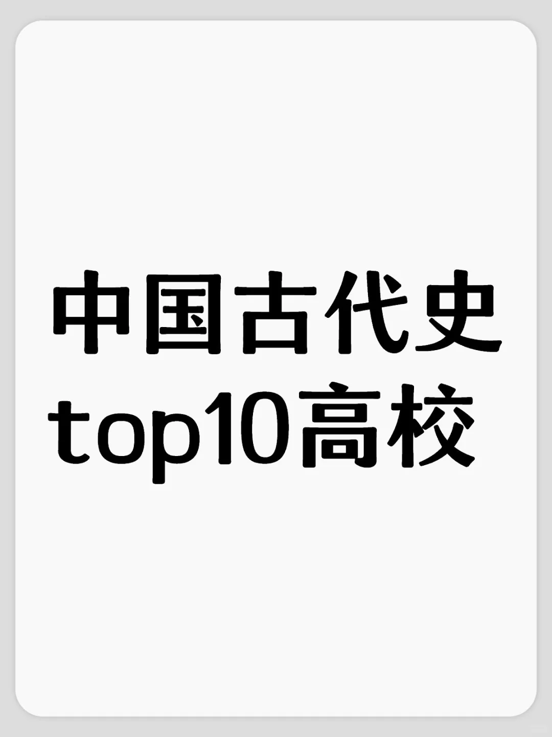 中国古代史，国内排名top10高校