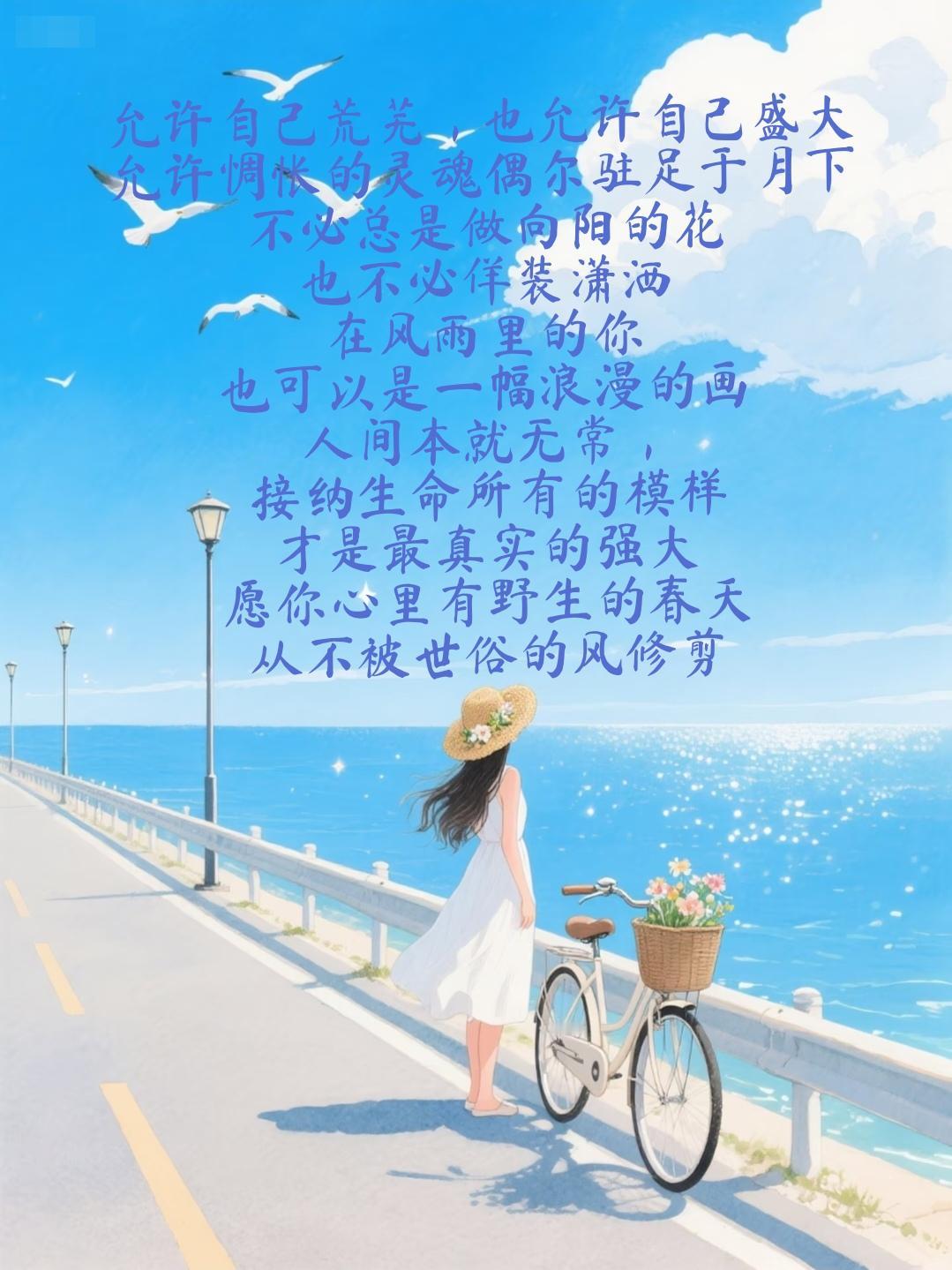 允许自己荒芜，也允许自己盛大
允许惆怅的灵魂偶尔驻足于月下
不必总是做向阳的花