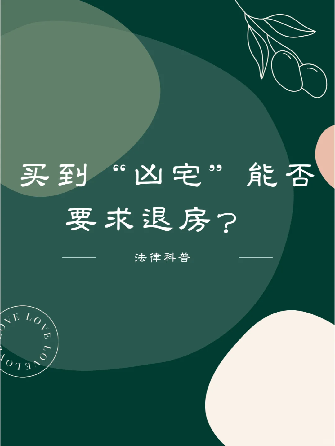 买到“凶宅”能否要求退房？