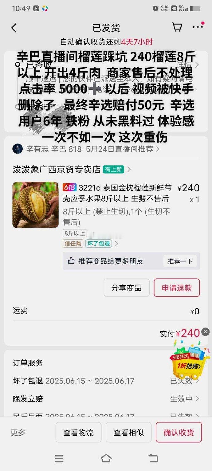 818 购物粉急眼了，失望了......辛巴直播间榴莲踩坑 240榴莲8斤以上 