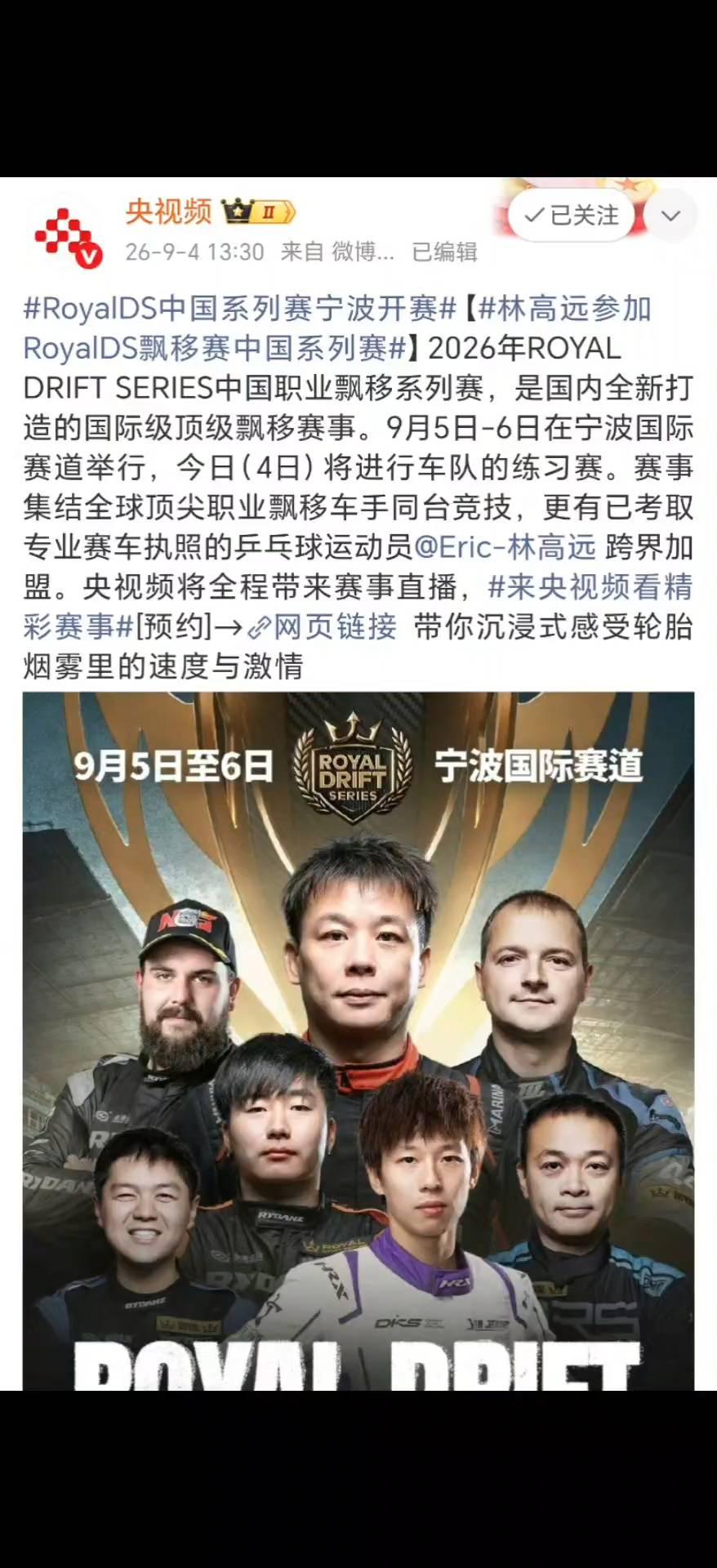 央视频。
26-9-4 13：30来自微博。RoyalDS中国系列赛宁波开赛，林