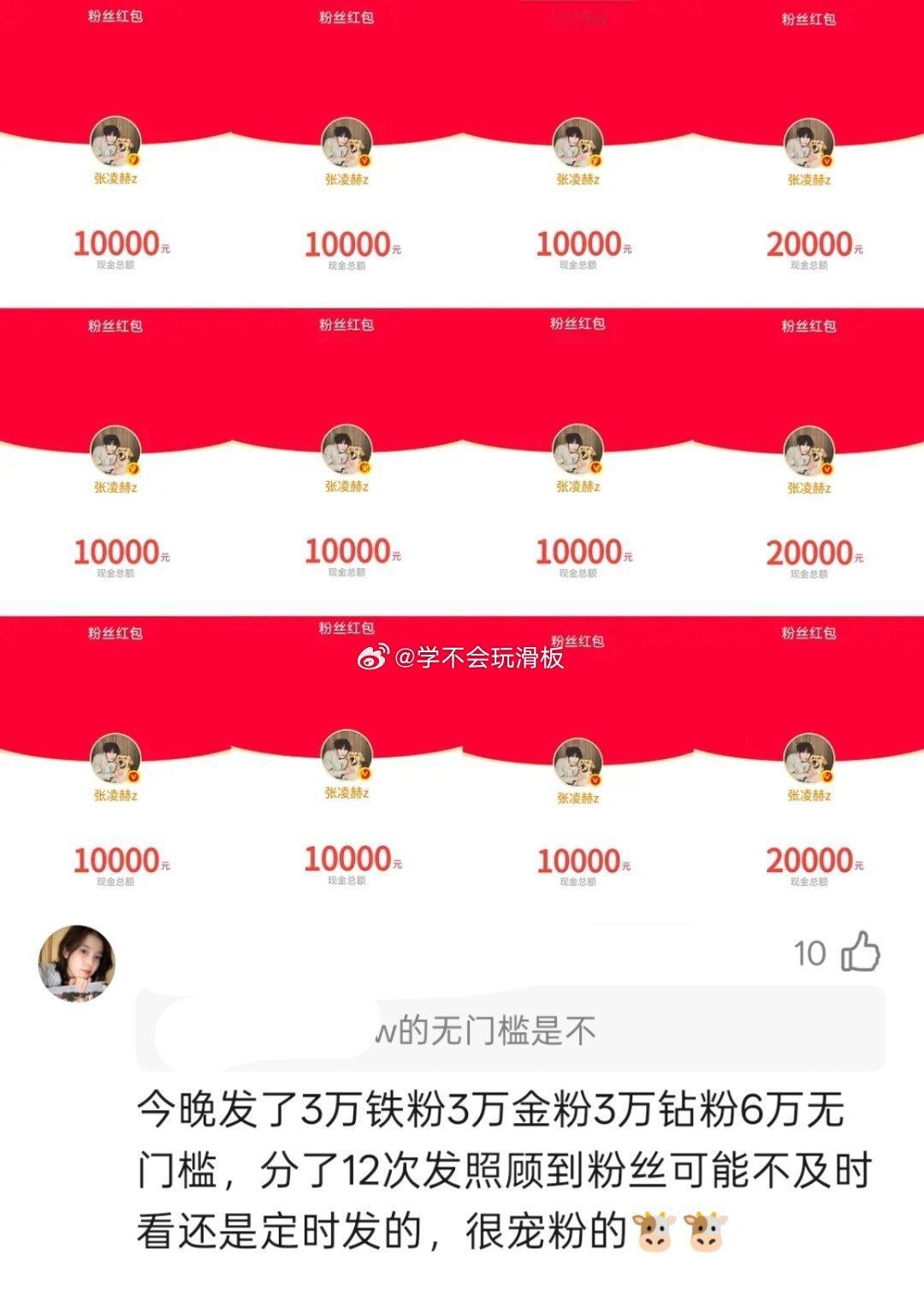 张凌赫也发了15w的红包，好像说晚上还有吧！而且无门槛的也发了，粉丝和路人都照顾