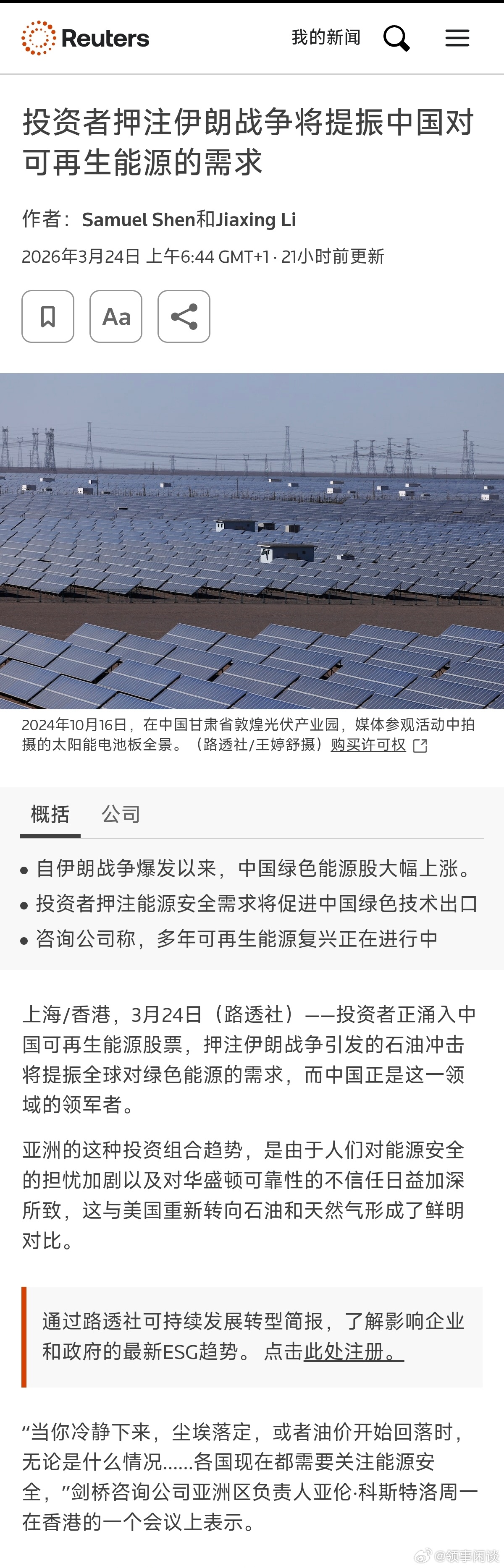 【投资者押注伊朗战争将提振对中国对可再生能源的需求】 