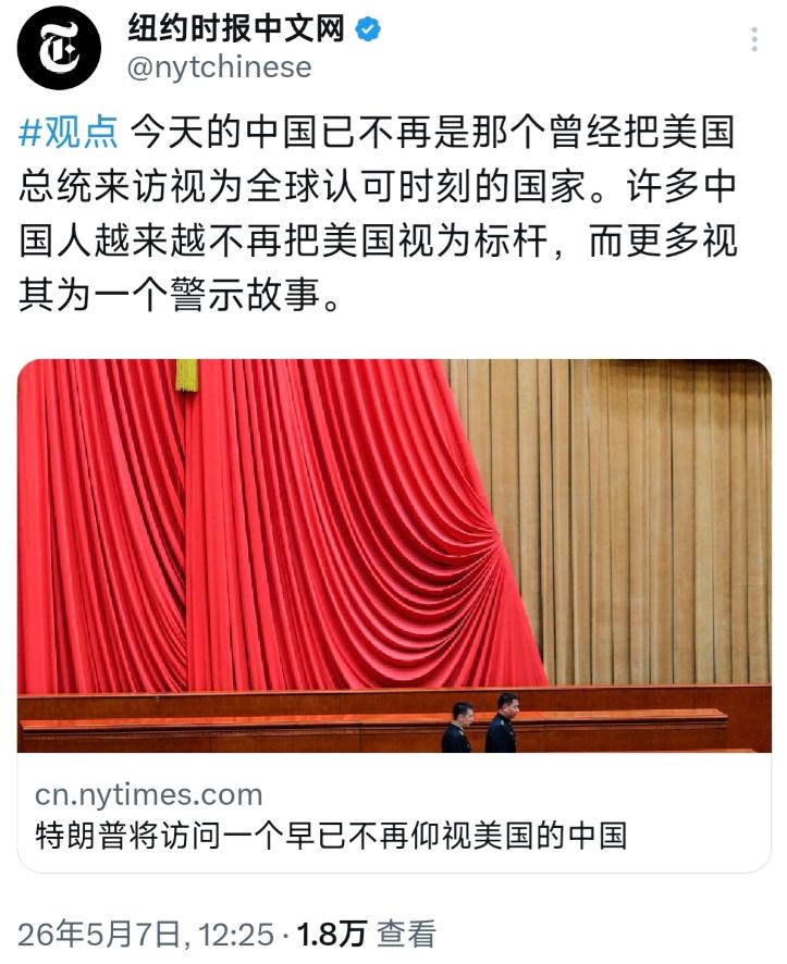 纽约时报中文网5月7日写道：“今天的中国已不再是那个曾经把美国总统来访视为全球认