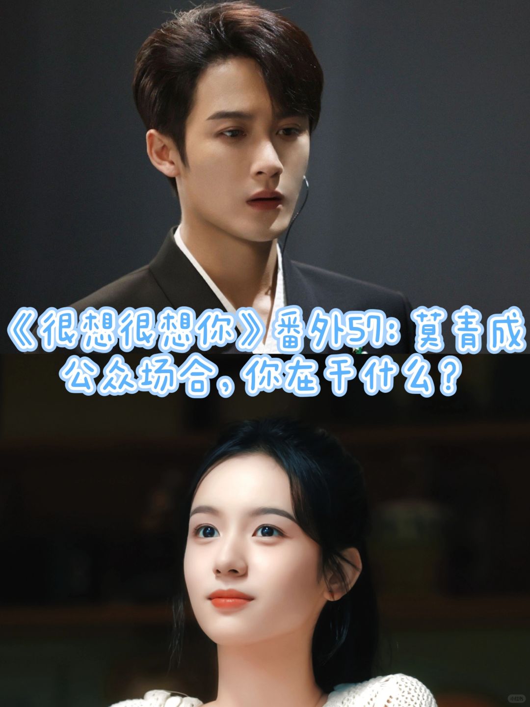 《很想很想你》番外57：莫青成这是公众场合