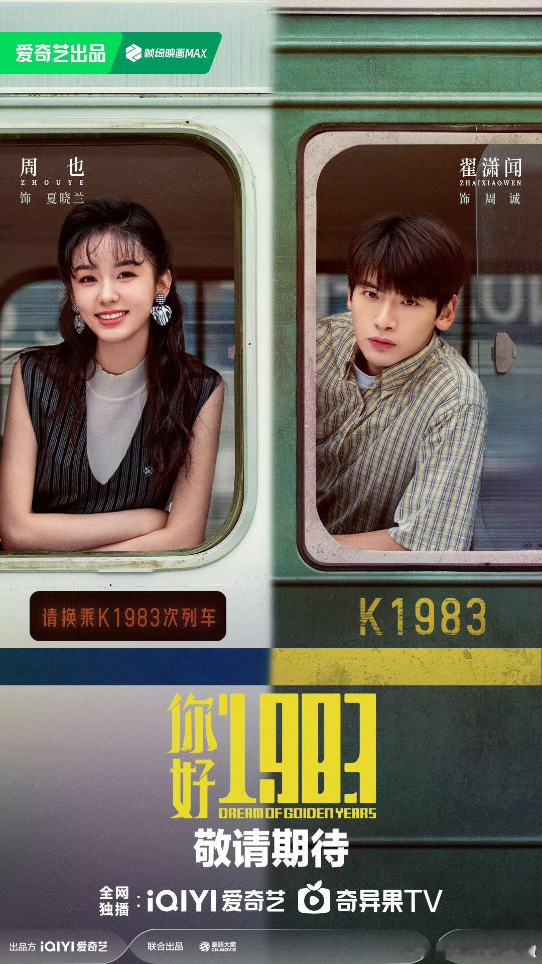 周也翟潇闻你好 1983 最新海报 ​​​