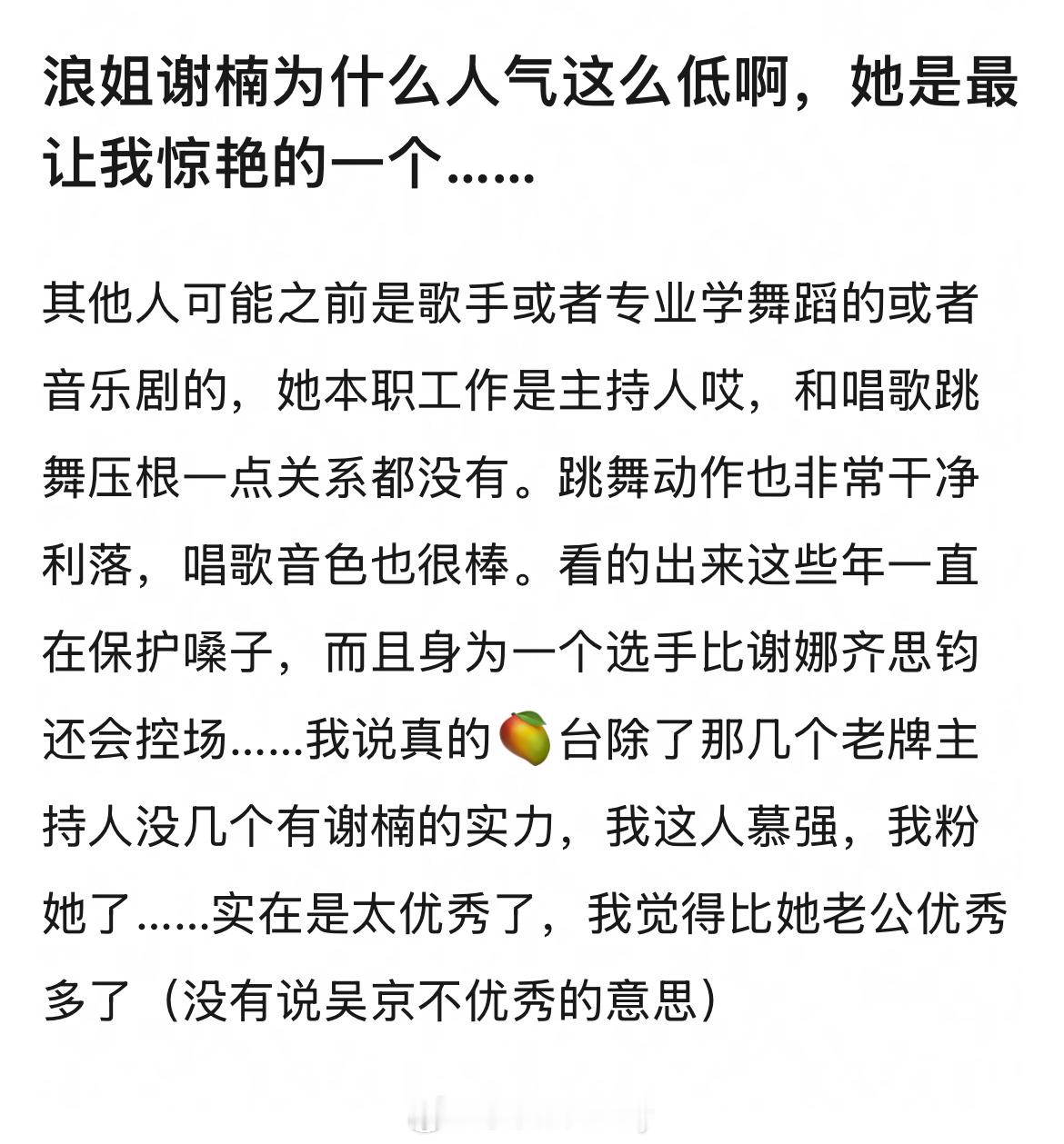 刷到网友发帖在惋惜：浪姐谢楠为什么人气这么低啊，她是最让我惊艳的一个…… 