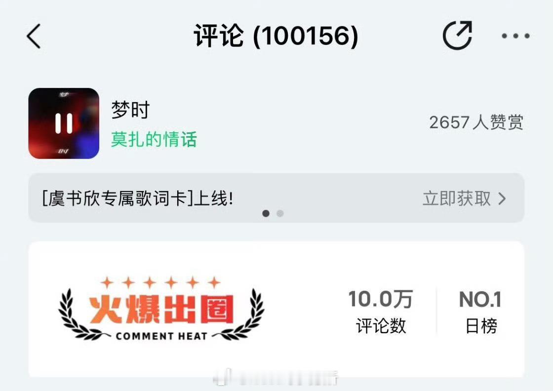 虞书欣梦时全站第一，评论数破10w，做歌手还是那么能打 ​​​