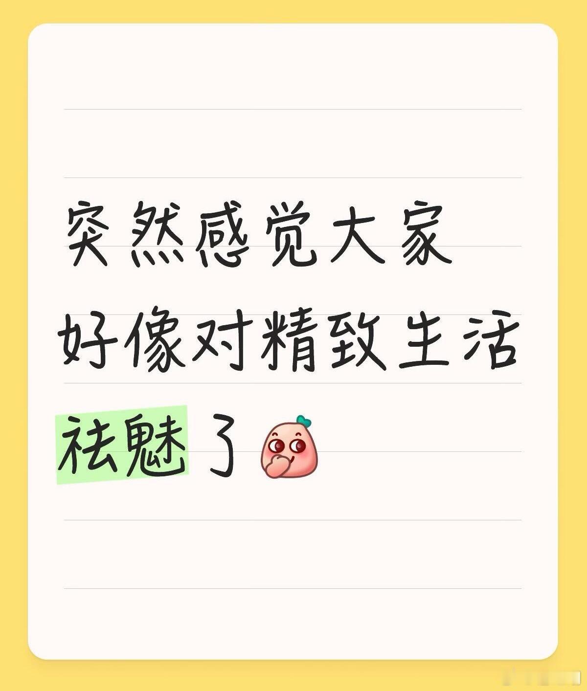 不知道有没有发现，现在的大家，慢慢对所谓的精致生活彻底祛魅了。
 
以前刷社交平