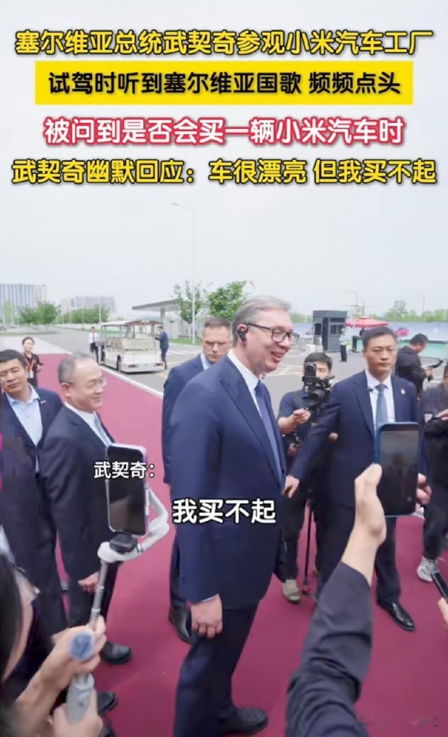 武契奇表示 :买不起车。
一句买不起，多少辛酸多少无奈呀。
塞尔维亚身处欧洲却不