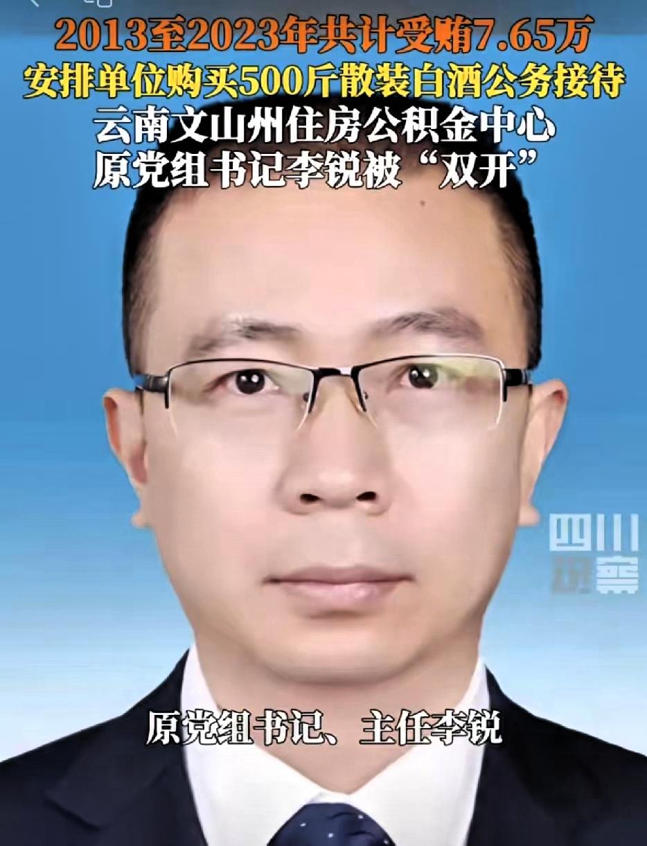别觉得七万多不多！公积金主任十年“温水煮青蛙”才真可怕。云南文山那个李锐，手握大