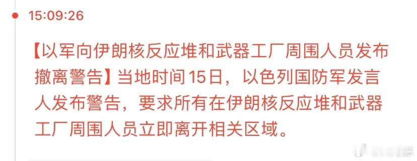 以色列准备炸伊朗的核反应堆，现在已经开始通知相关人员撤离。 ​​​