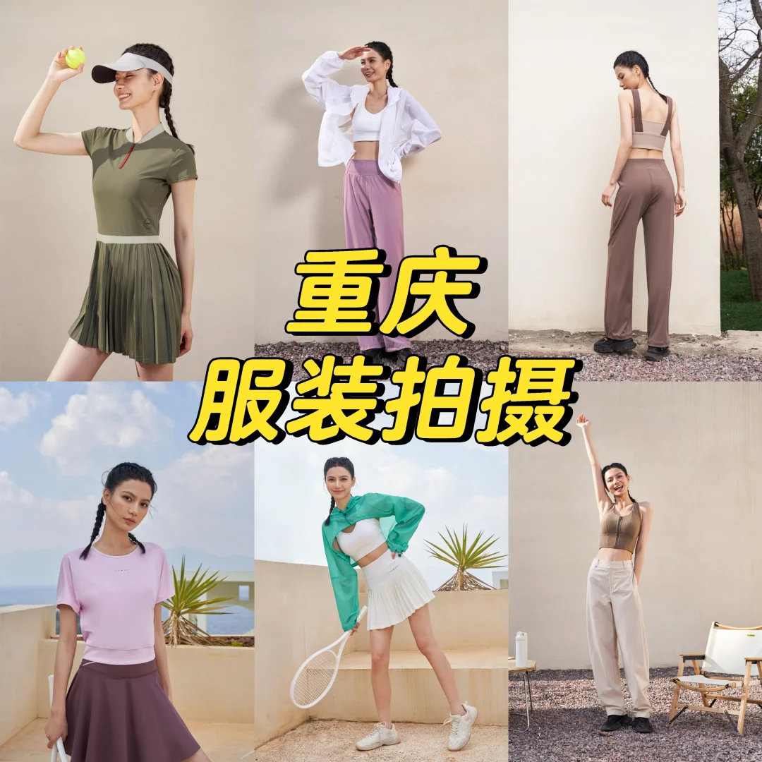 重庆lookbook/服装拍摄🈺