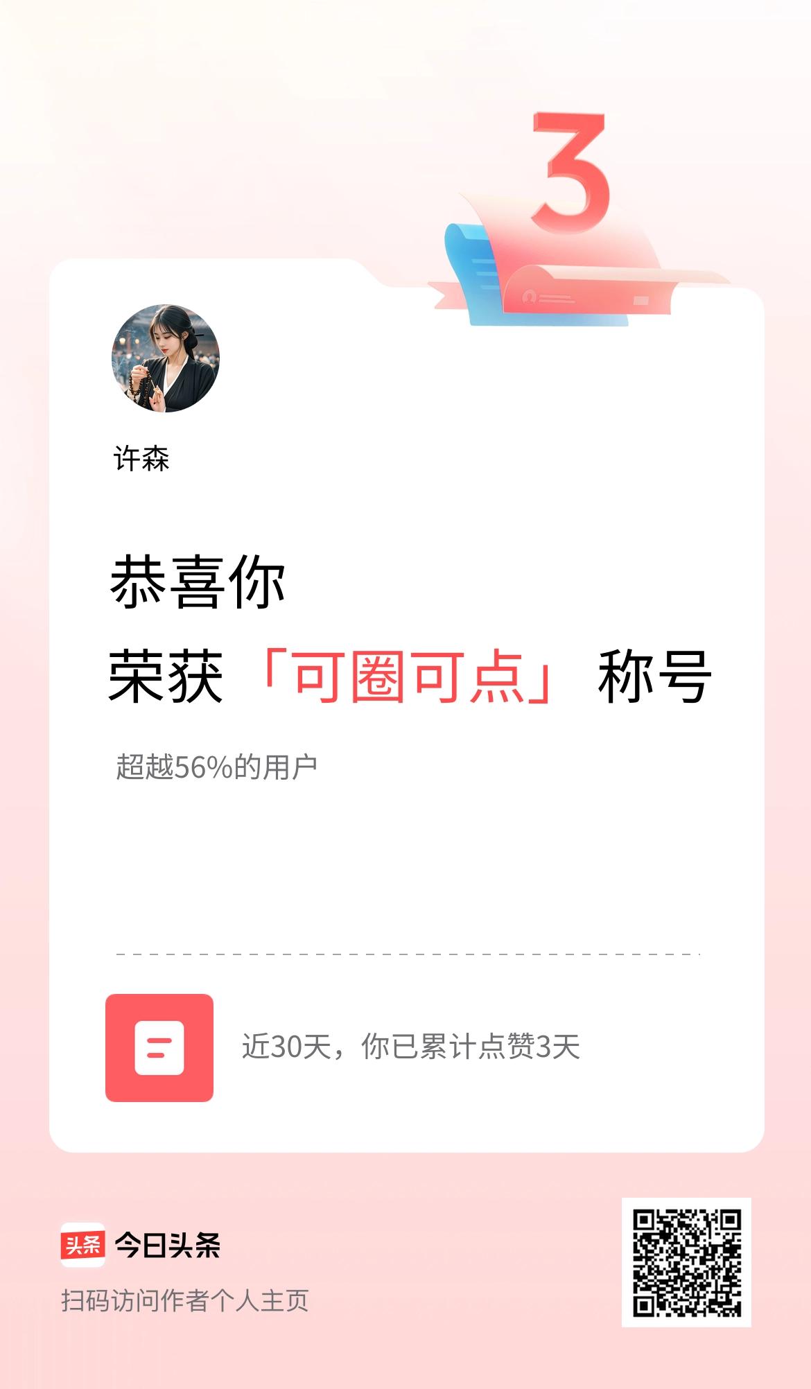 我在头条30天内点赞打卡3天，获得“可圈可点”称号