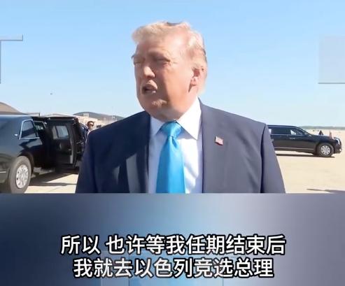 [浮云]特朗普说要去选以色列总理，这话听着荒唐，背后却藏着三层意思！

5月20