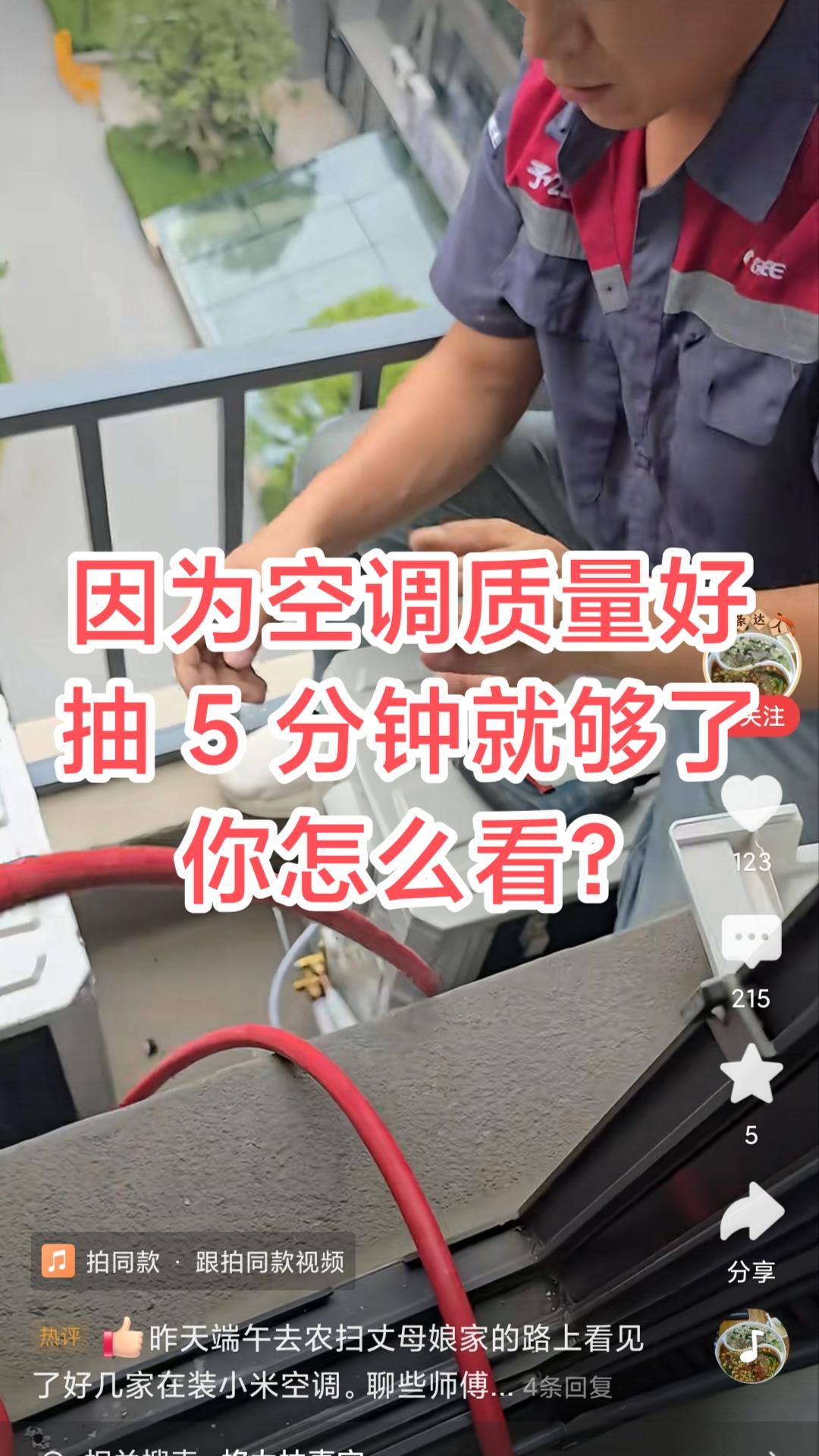 就因为空调质量好，抽真空只给五分钟，这让谁看了都难受！国标要求的是十五分钟，不管