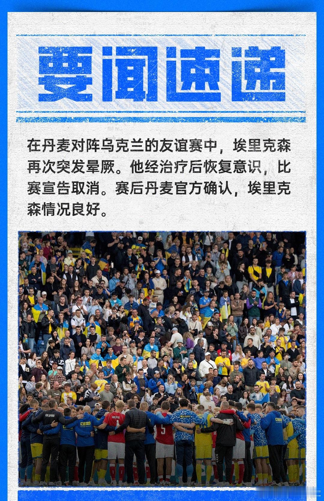 突发！埃里克森在丹麦比赛中晕倒，治疗后恢复意识，比赛宣告取消丹麦vs乌克兰  0