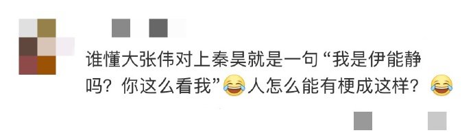 大张伟问秦昊我是伊能静吗 救命啊！看昨晚《快乐趣吹风》的直播中玩起了“那当然啦”