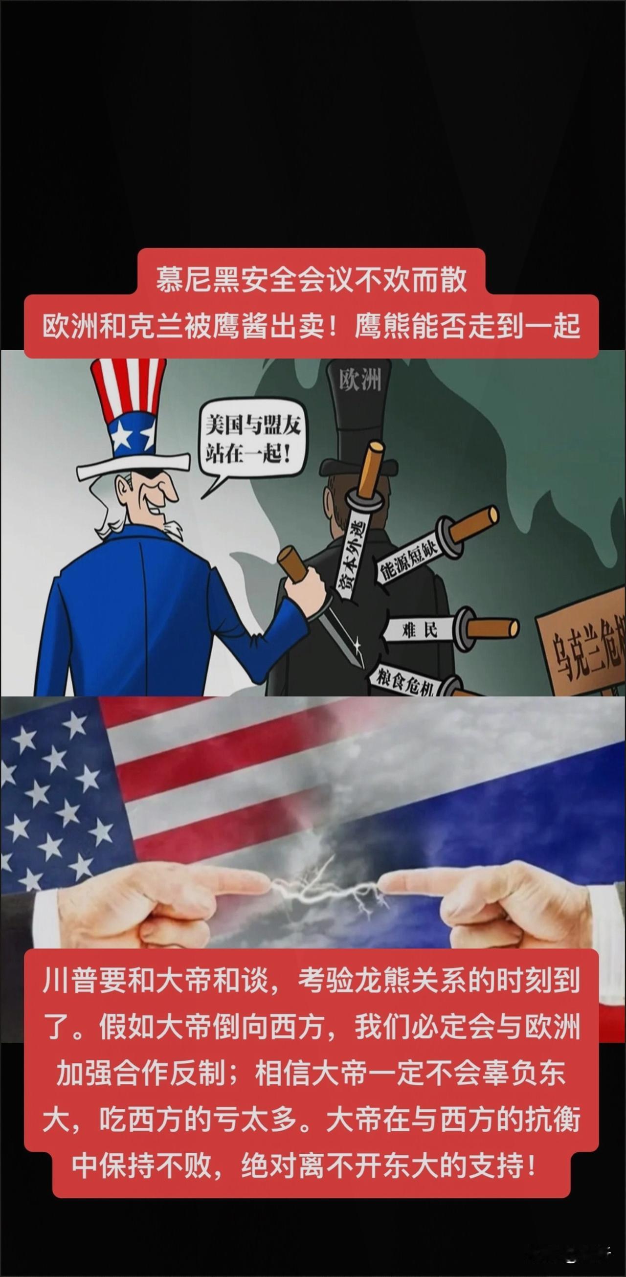 慕尼黑安全会议，直接给全球上了堂超生动的外交课！
现在有个事儿挺逗，川普和大帝居