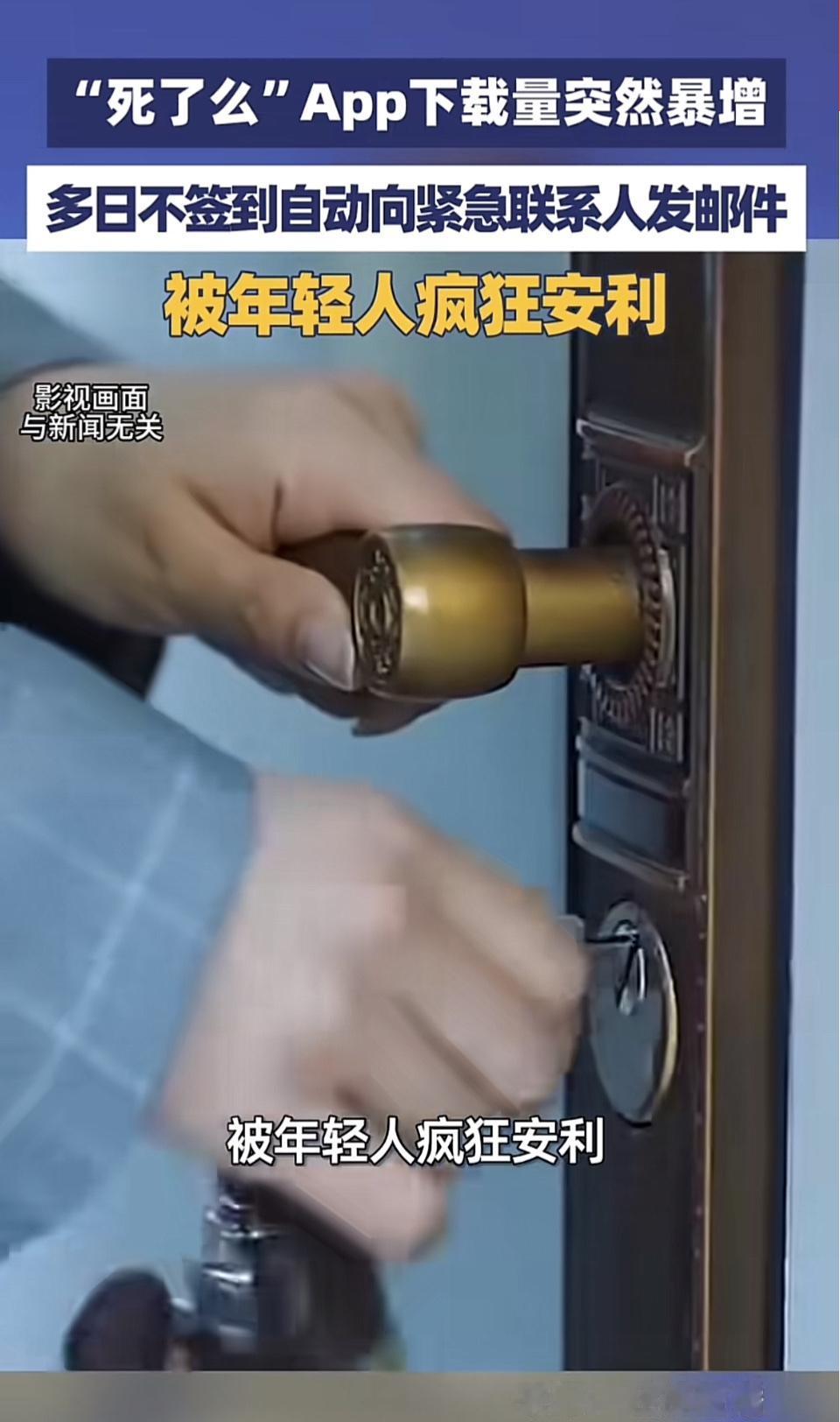 “死了么”App突然爆火，可把不少年轻人吓得不轻。这App会在用户一段时间没操作