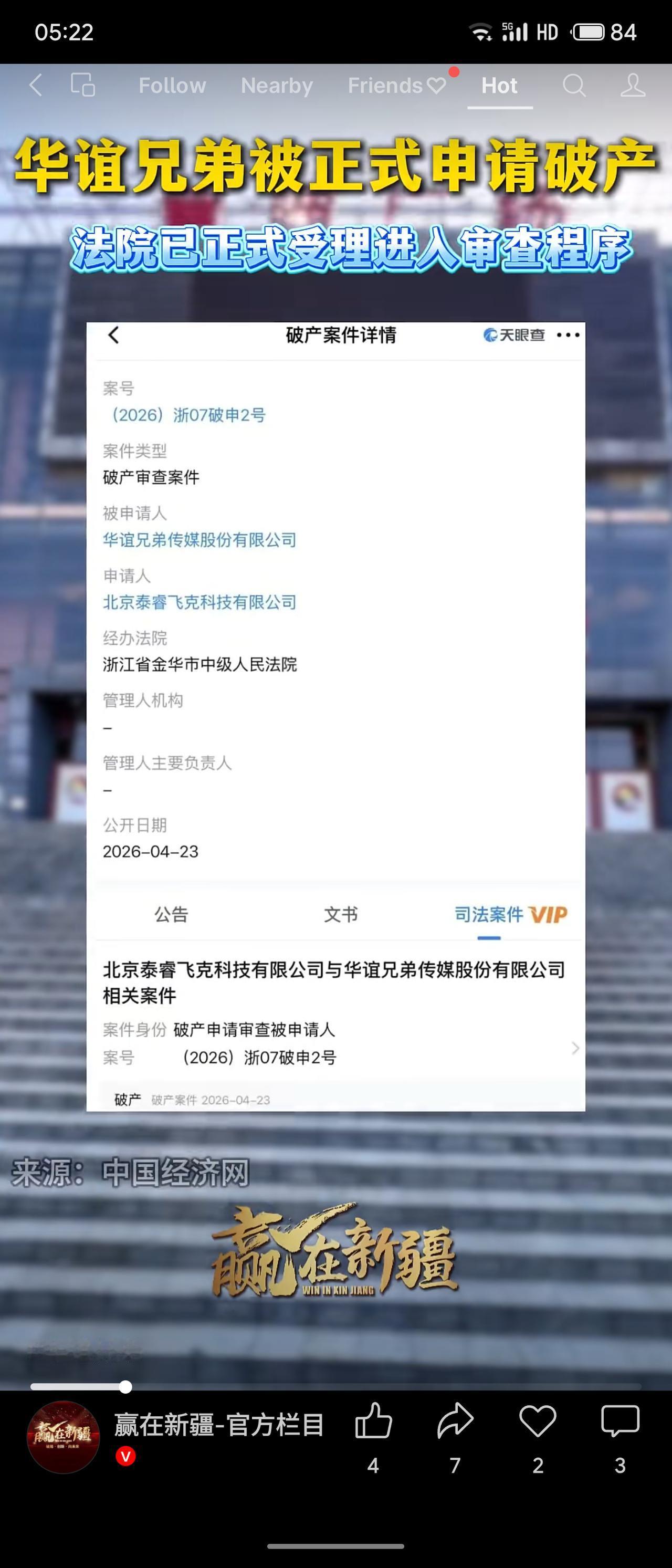 2026年4月23日，浙江金华中院受理北京泰睿飞克科技对华谊兄弟的破产申请，涉及