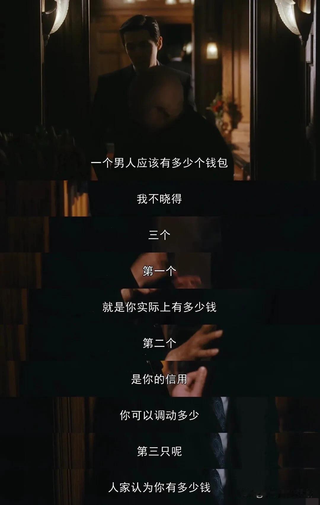 《繁花》爷叔教阿宝：一个男人应该有多少个钱包？

答案是——三个（支付宝余额💰