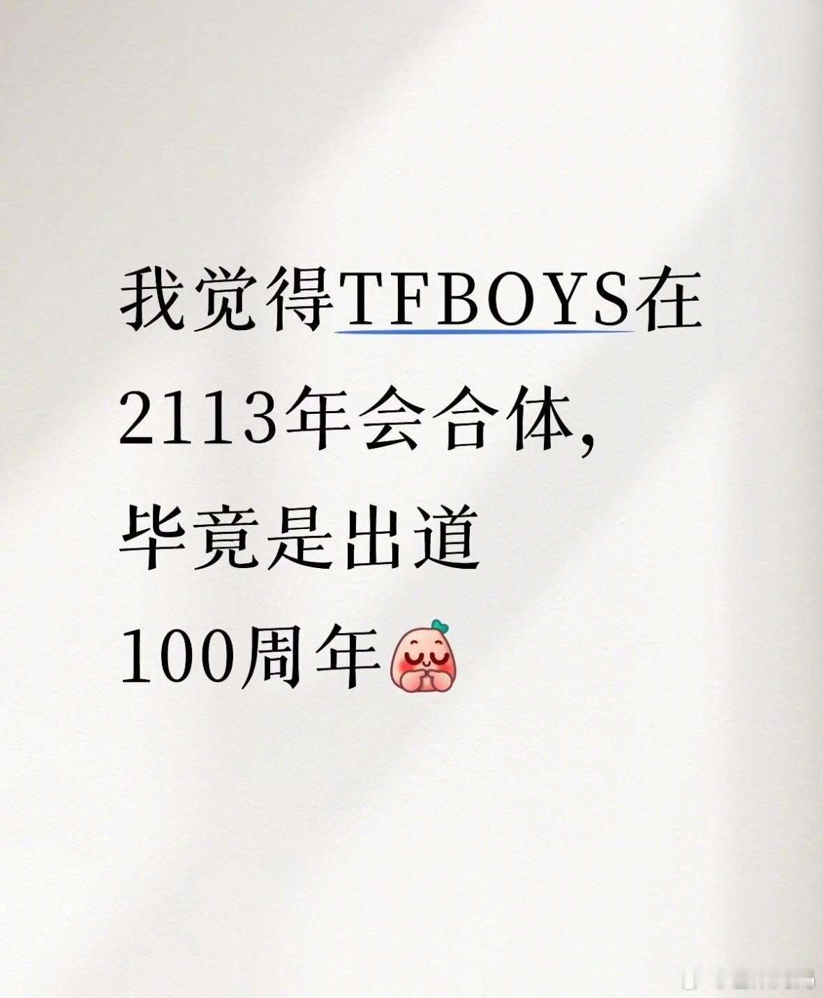 地狱笑话➕1，这回真是TFBOYS骨灰级老粉了🙉 ​​​