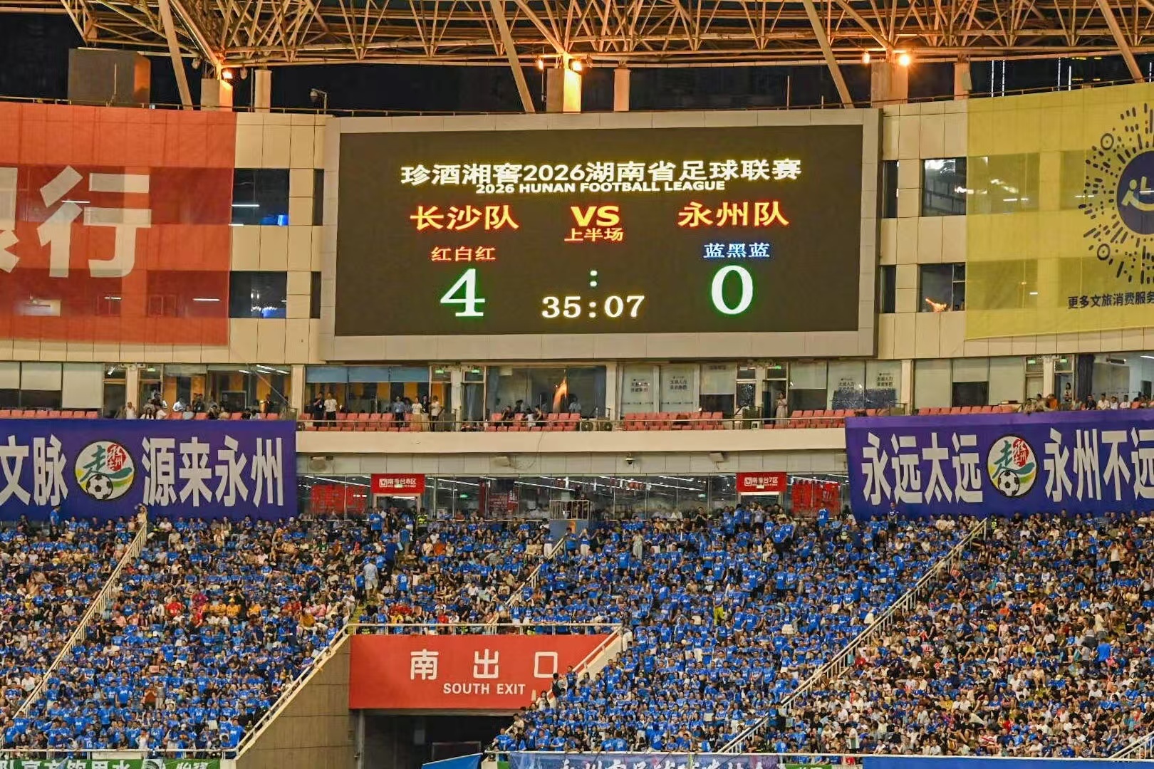 湘超长沙4比0永州湘超揭幕战长沙vs永州 卫冕冠军客场折戟，长沙抓住对手开局慢热