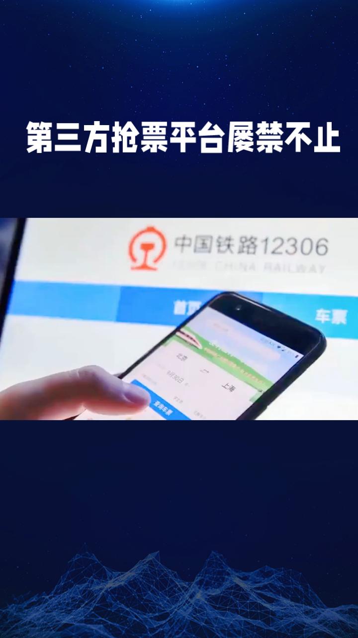 为何第三方抢票平台屡禁不止？铁路12306技术总工程师单杏花揭秘背后真相。
铁路