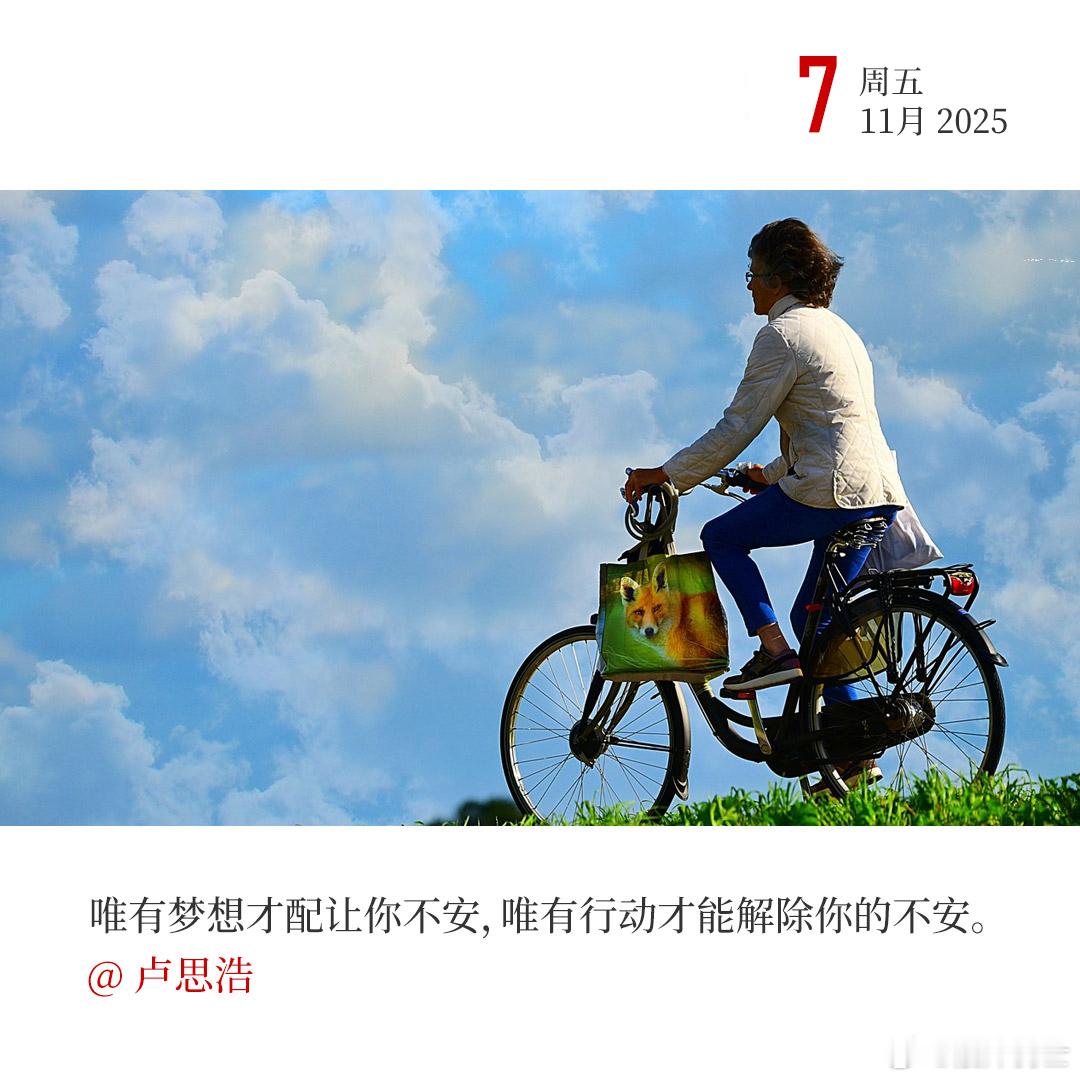 每天早起打卡唯有梦想才配让你不安，唯有行动才能解除你的不安。早！ ​​​